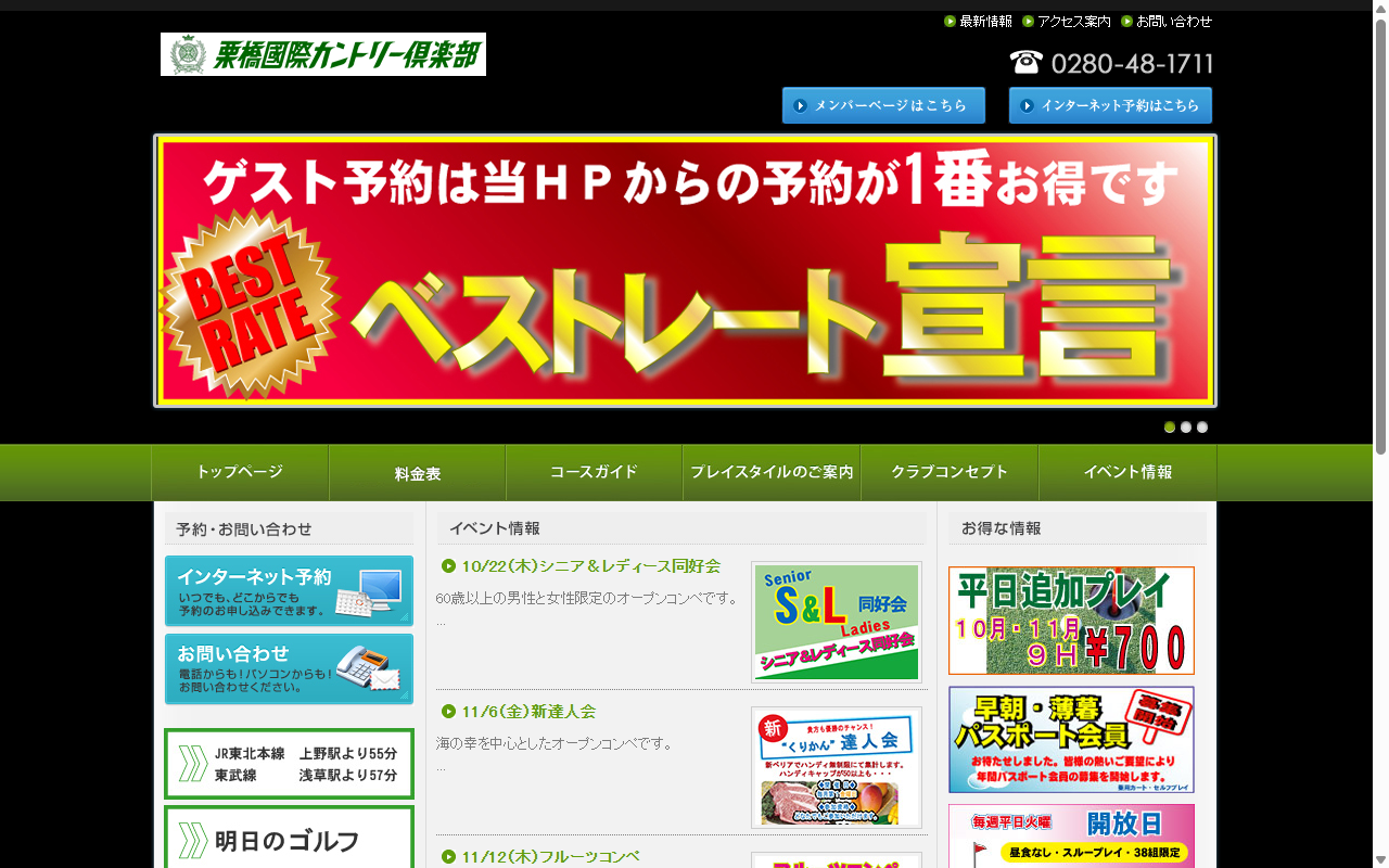 栗橋國際カントリー倶楽部の公式サイト画面