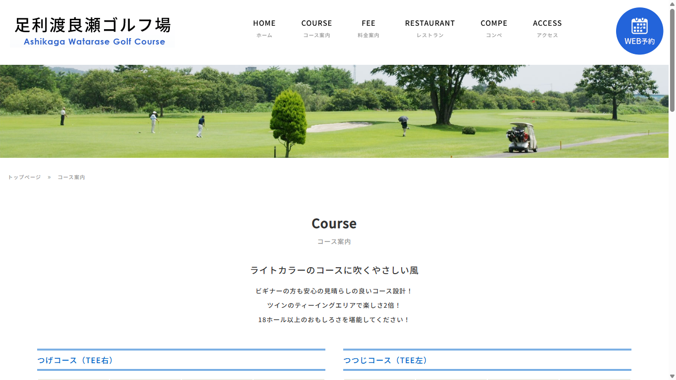 足利渡良瀬ゴルフ場の公式サイト画面