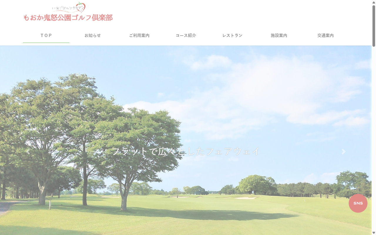 もおか鬼怒公園ゴルフ倶楽部の公式サイト画面