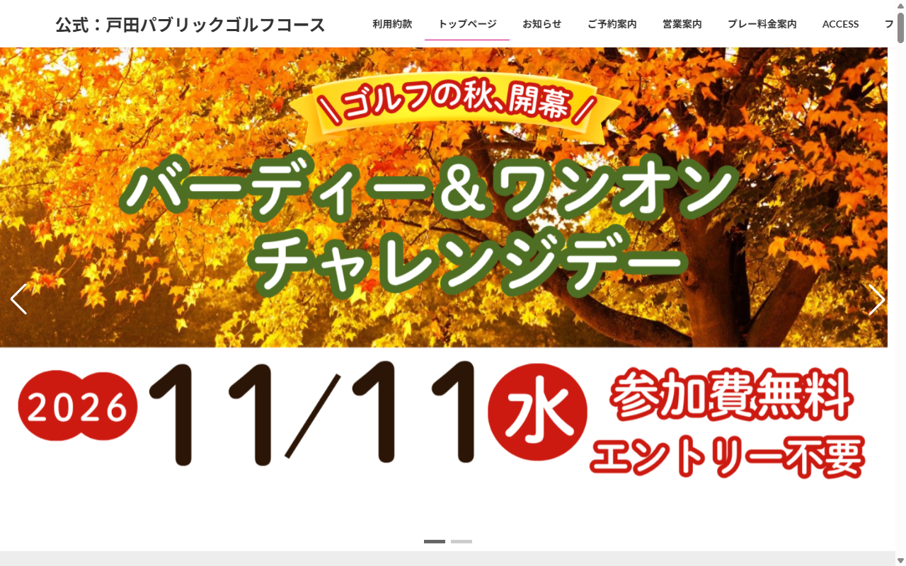 戸田パブリックゴルフコースの公式サイト画面