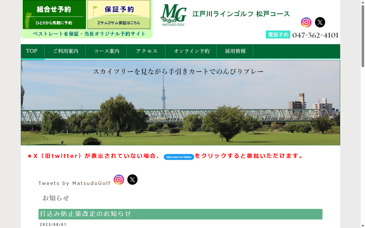 江戸川ラインゴルフ松戸コースの公式サイト画面