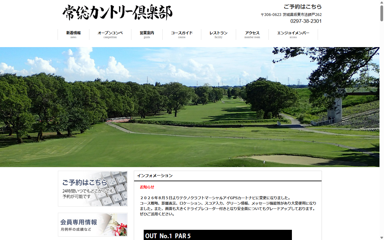 常総カントリー倶楽部の公式サイト画面