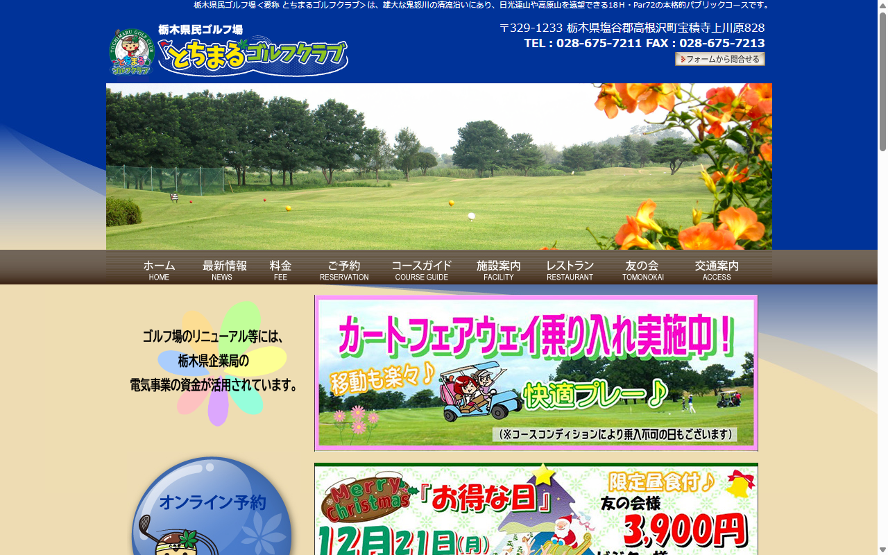 とちまるゴルフクラブ(栃木県民ゴルフ場)の公式サイト画面