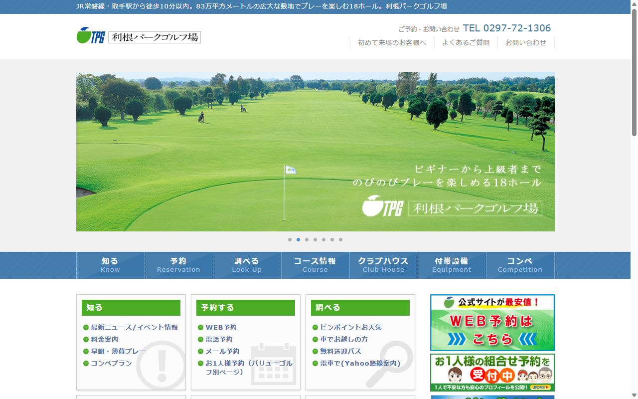 利根パークゴルフ場の公式サイト画面