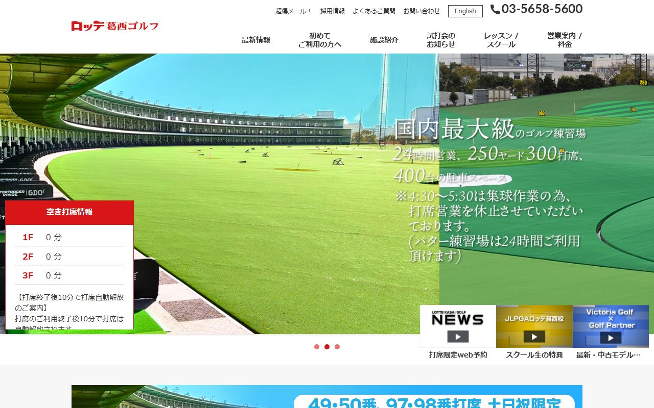 ロッテ葛西ゴルフの公式サイト画面