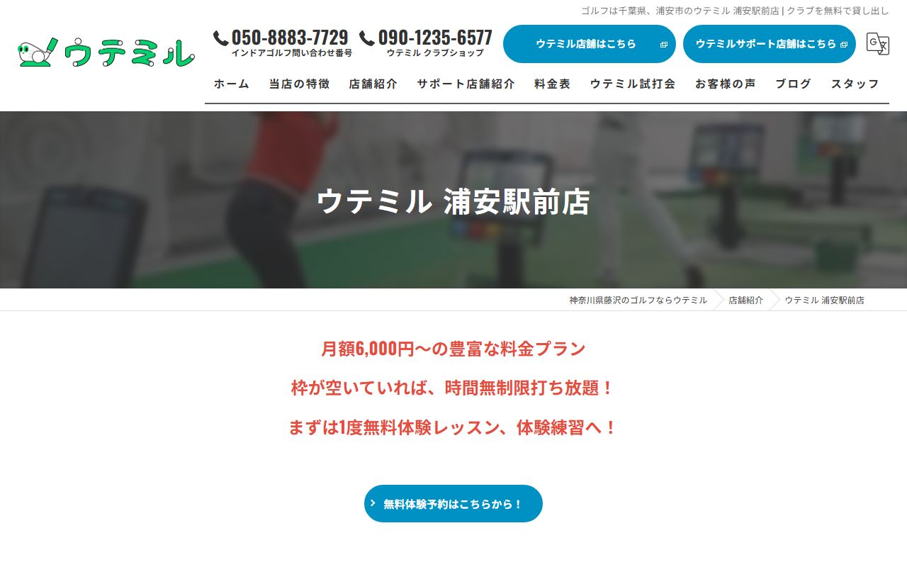 ウテミル 浦安駅前店の公式サイト画面