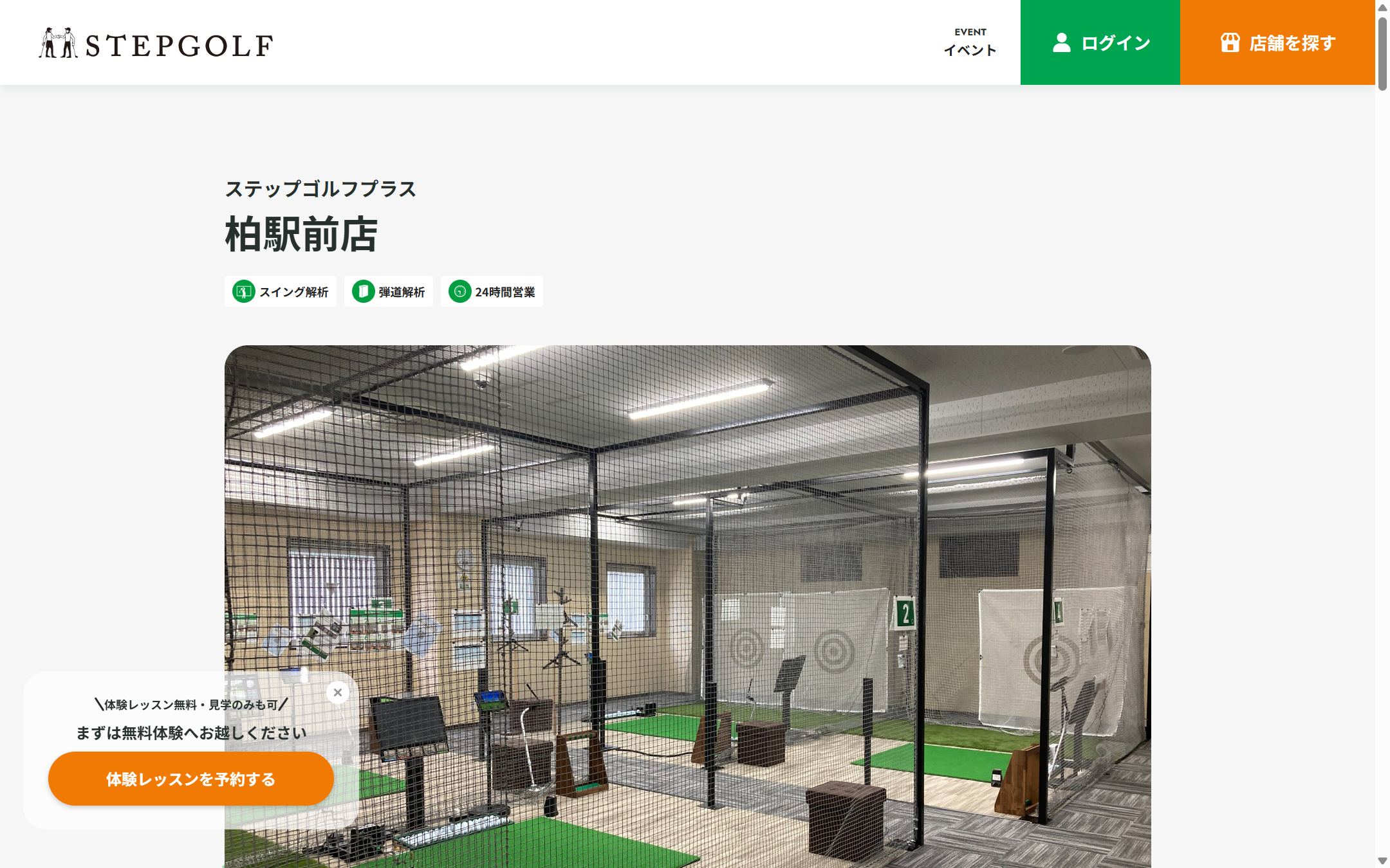 ステップゴルフプラス柏駅前店の公式サイト画面