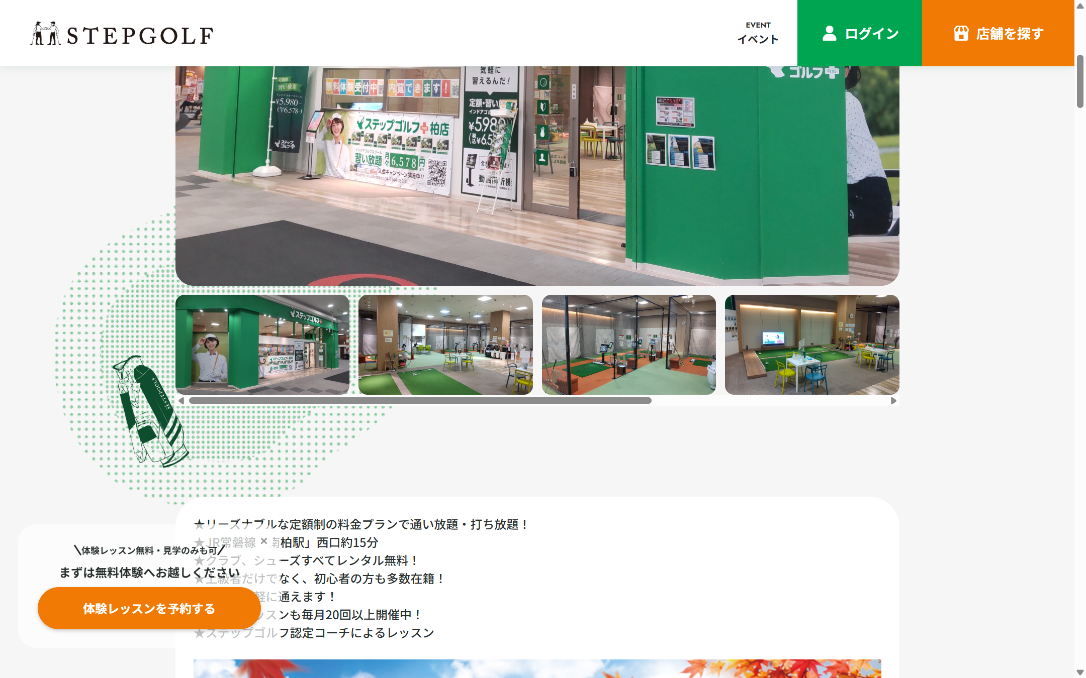 ステップゴルフプラス柏店の公式サイト画面