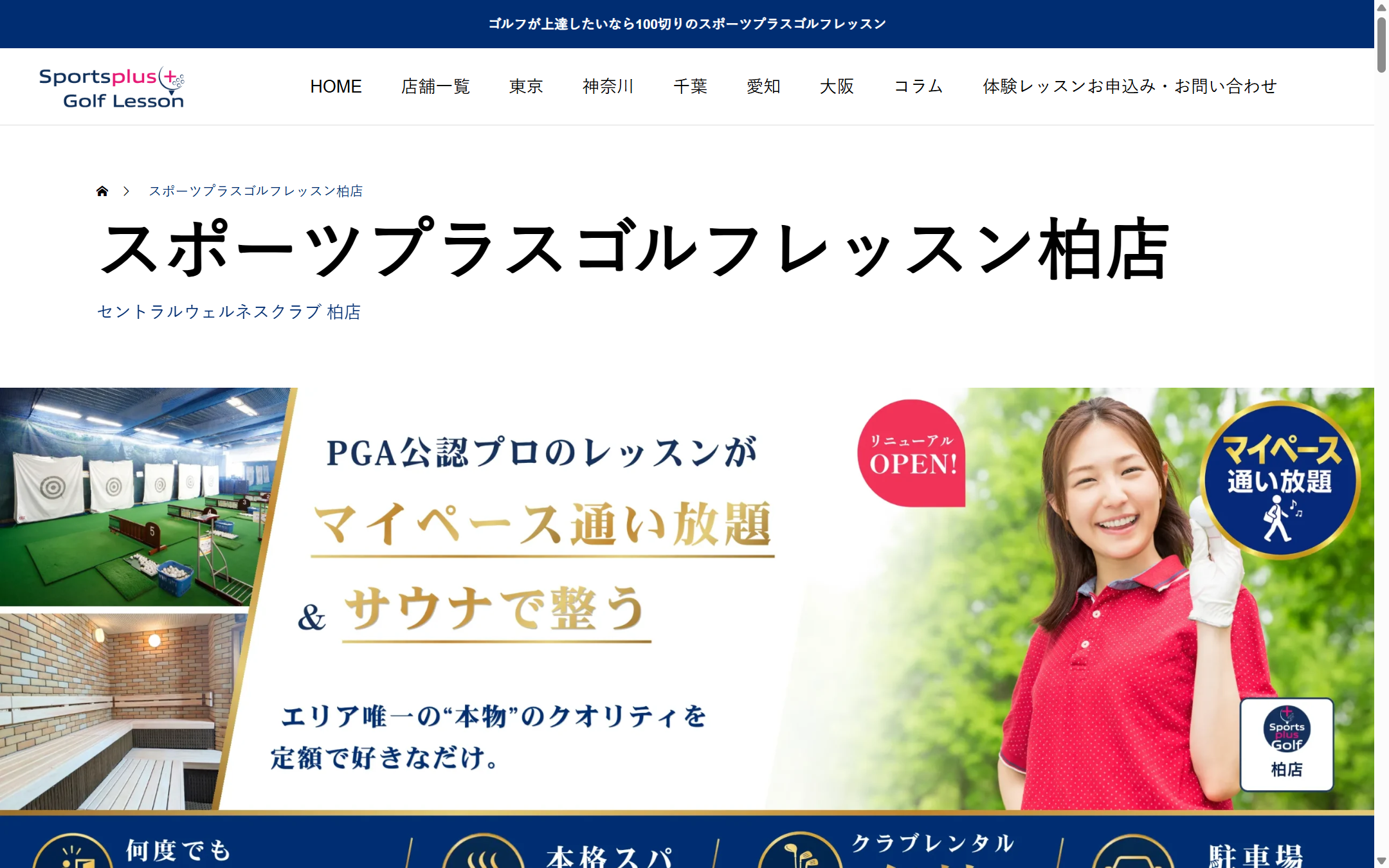 スポーツプラスゴルフレッスン柏店の公式サイト画面