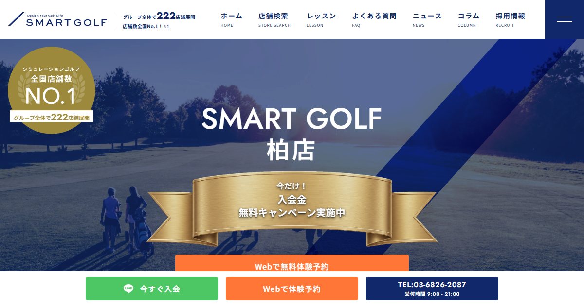 SMART GOLF 柏店の公式サイト画面