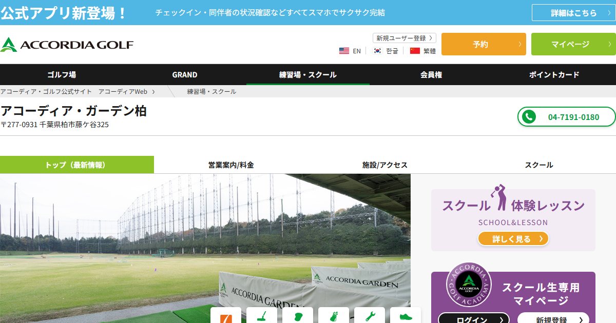 アコーディア・ゴルフアカデミー アコーディア・ガーデン柏の公式サイト画面