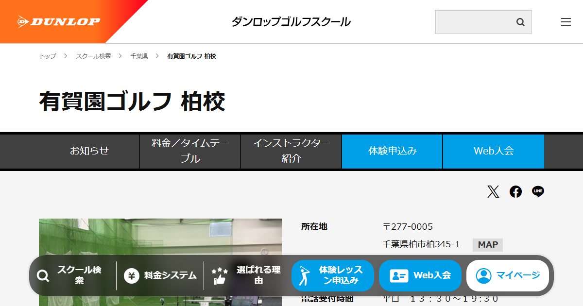 ダンロップゴルフスクール 有賀園ゴルフ柏校の公式サイト画面