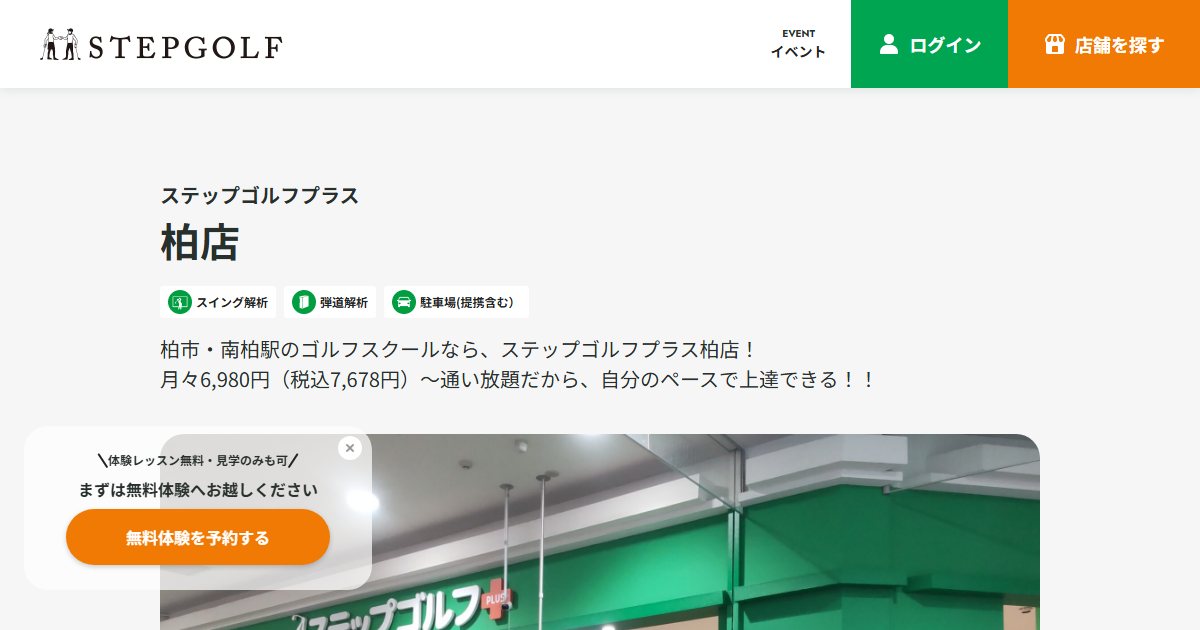 ステップゴルフプラス柏店の公式サイト画面