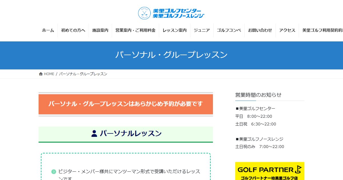 美里ゴルフセンター パーソナル・グループレッスンの公式サイト画面