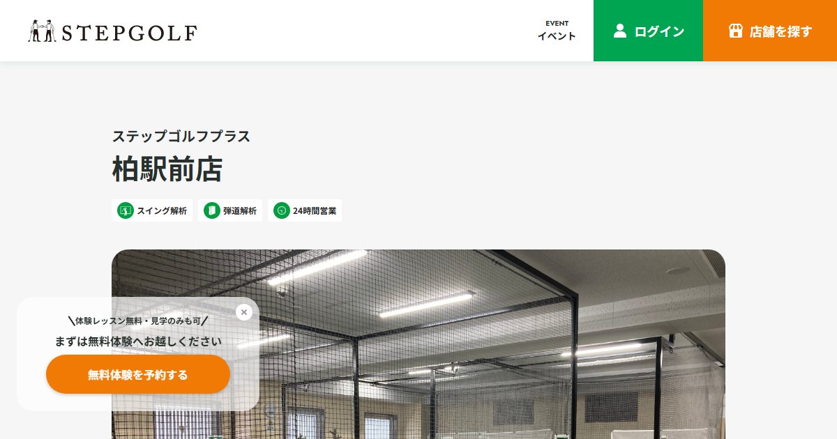 ステップゴルフプラス柏駅前店の公式サイト画面