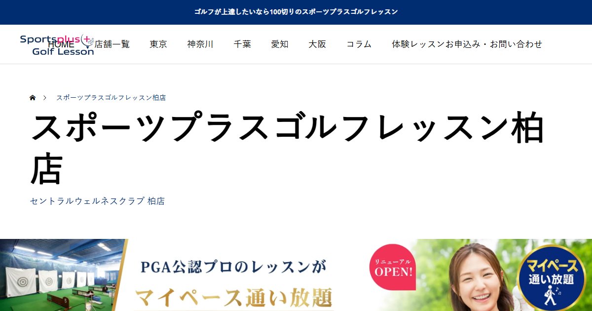 スポーツプラスゴルフレッスン柏店の公式サイト画面