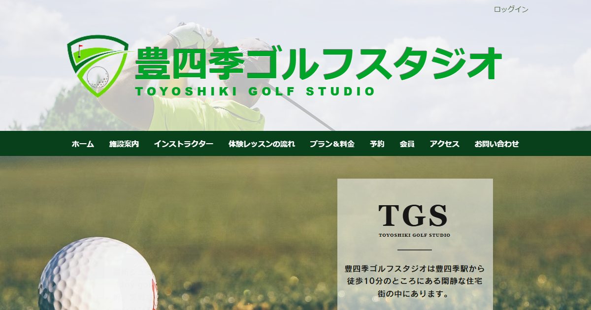 豊四季ゴルフスタジオの公式サイト画面