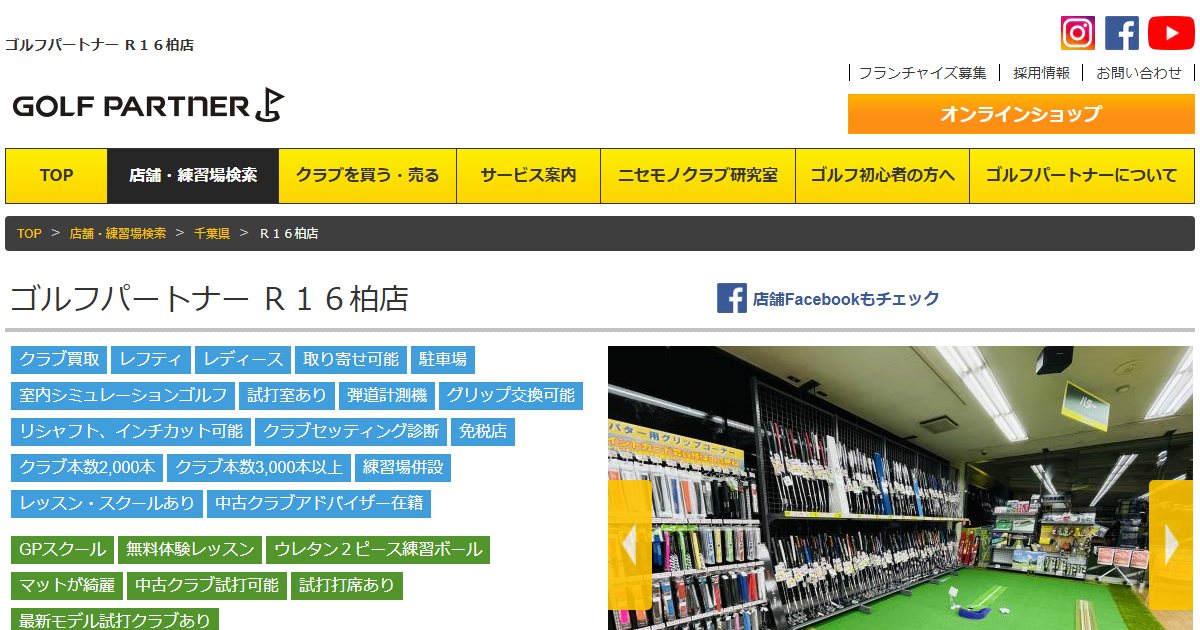 ゴルフパートナースクール R16柏店の公式サイト画面