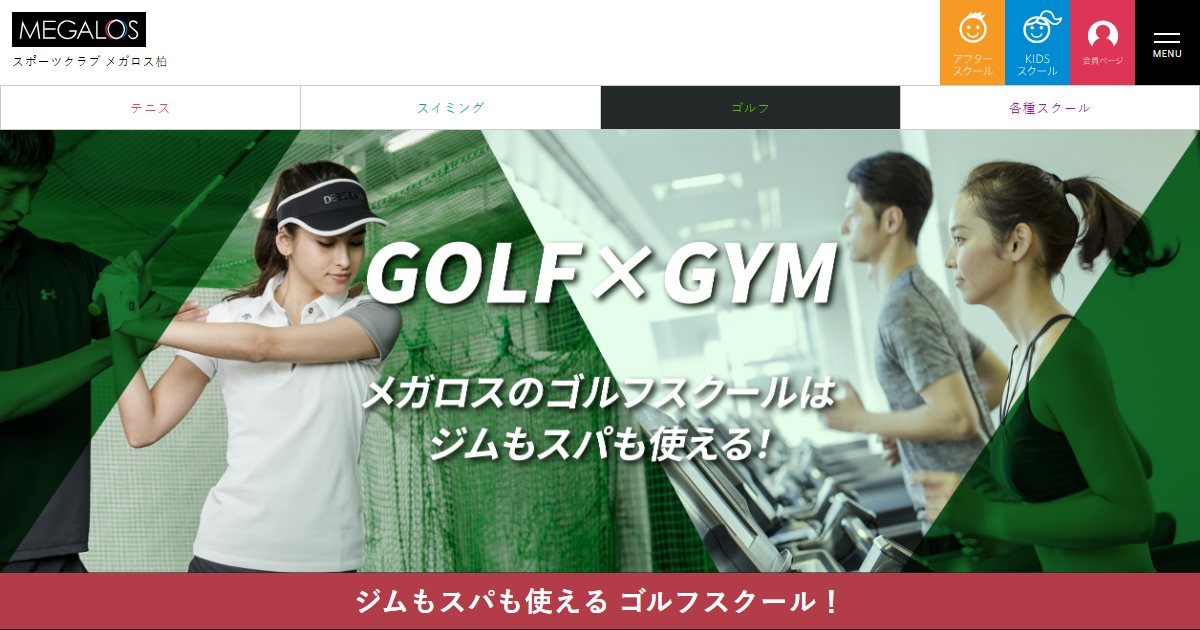 スポーツクラブ メガロス柏 ゴルフスクールの公式サイト画面