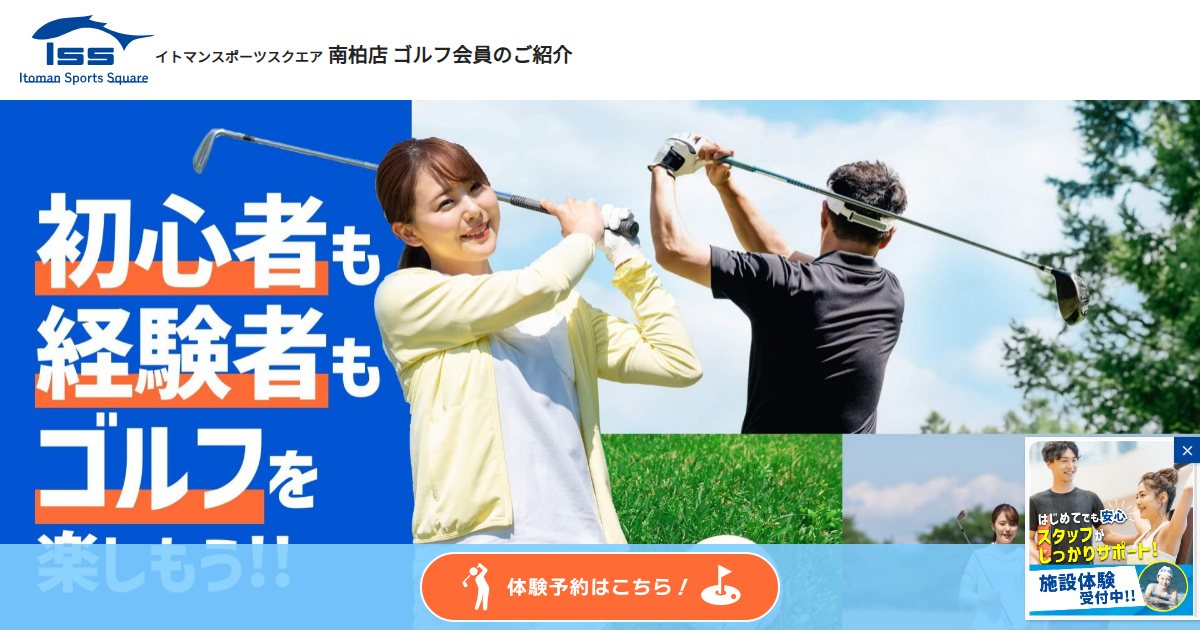 イトマンスポーツスクエア南柏店 ゴルフスクールの公式サイト画面