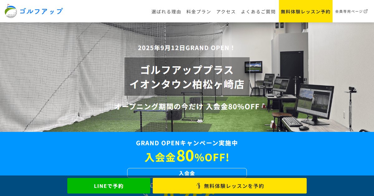 ゴルフアッププラス イオンタウン柏松ヶ崎店の公式サイト画面