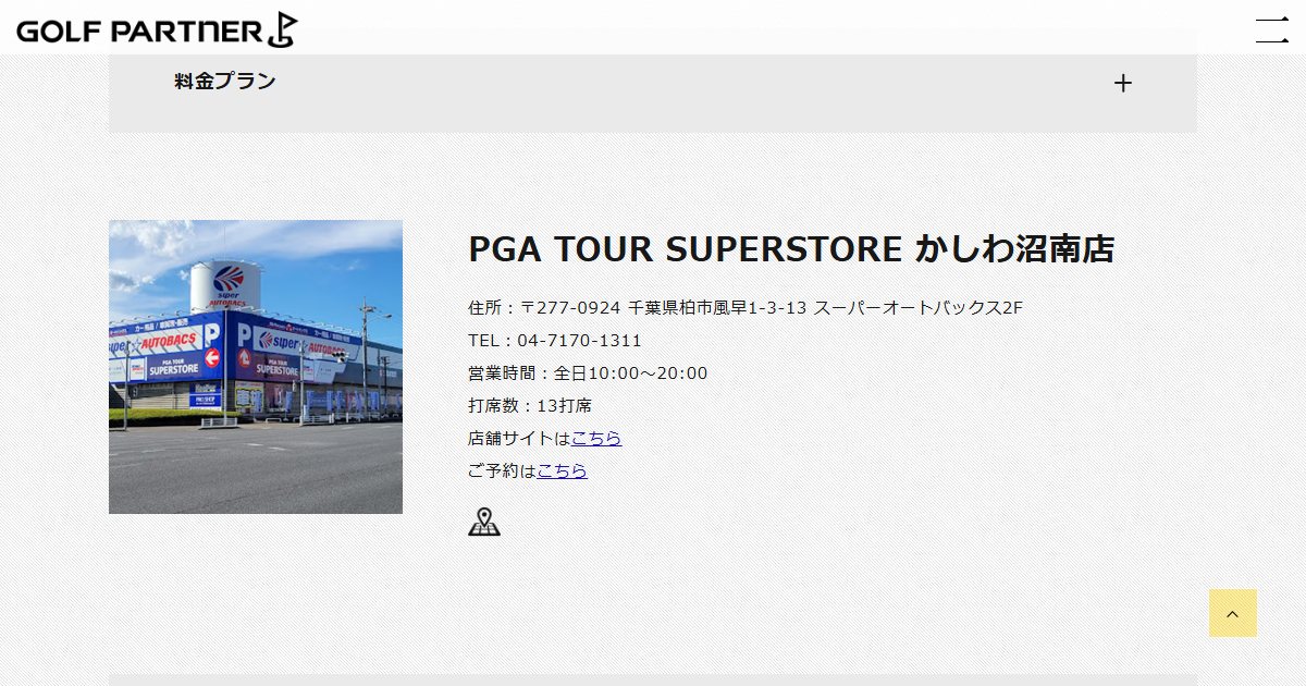ゴルフパートナースクール PGA TOUR SUPERSTORE かしわ沼南店の公式サイト画面