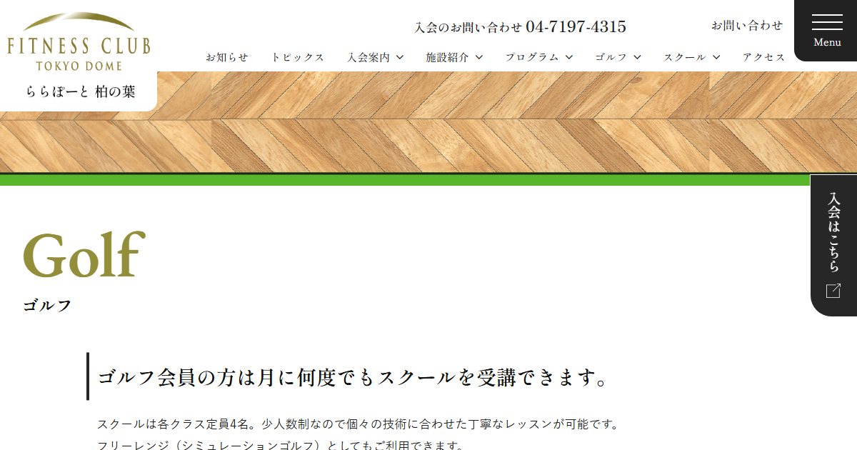 フィットネスクラブ東京ドーム ららぽーと柏の葉 ゴルフスクールの公式サイト画面