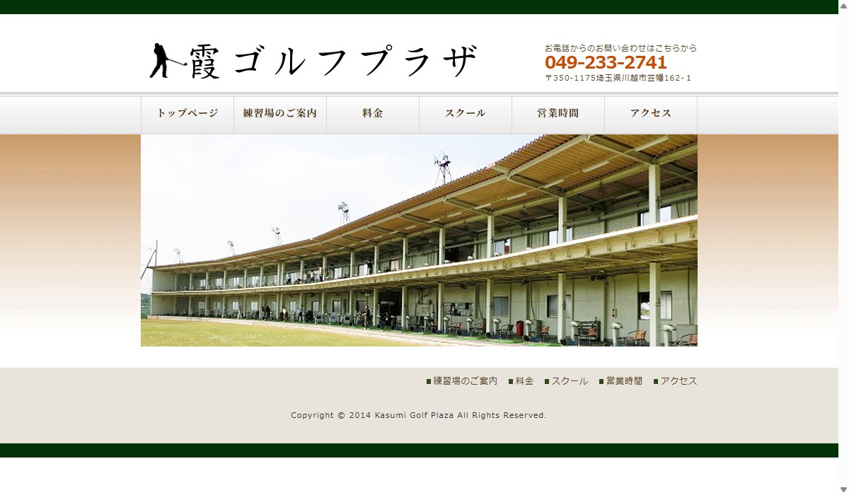 霞ゴルフプラザの公式サイト画面