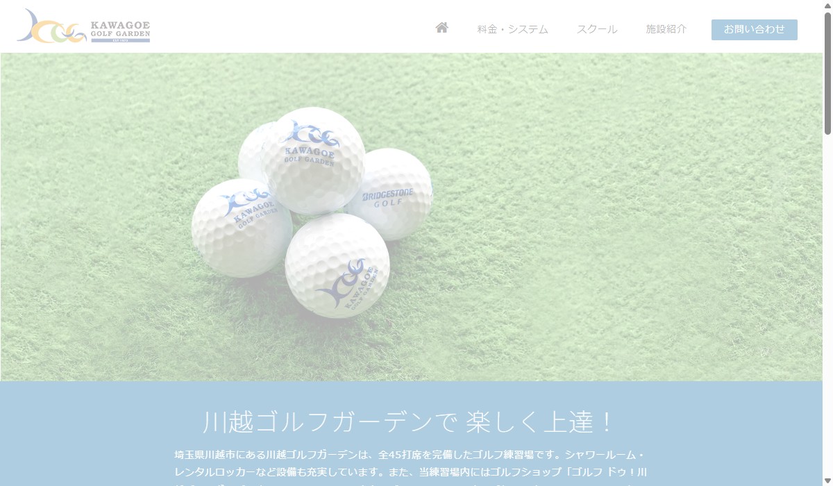 川越ゴルフガーデンの公式サイト画面