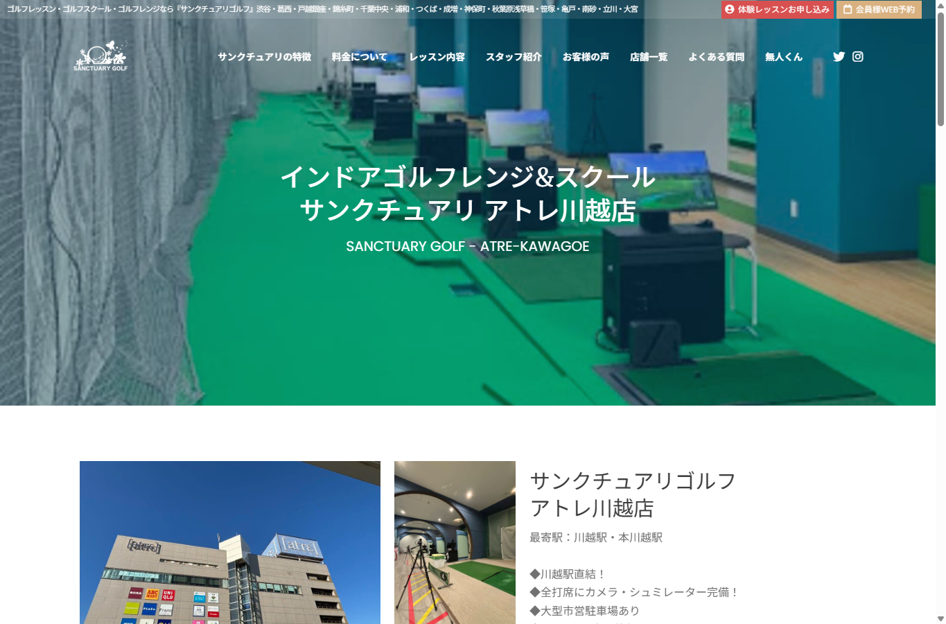 サンクチュアリゴルフ アトレ川越店の公式サイト画面