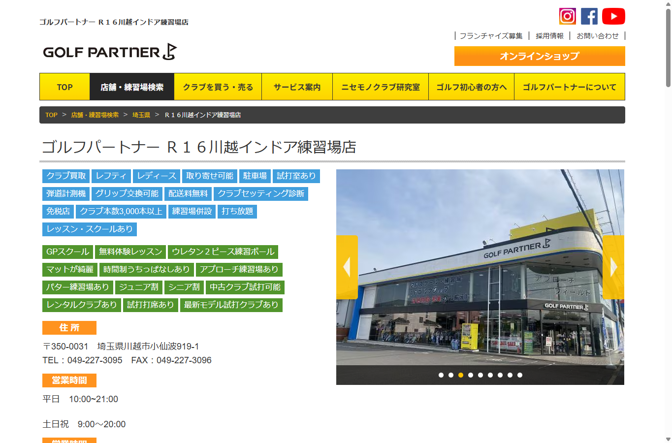 ゴルフパートナー R16川越インドア練習場店の公式サイト画面