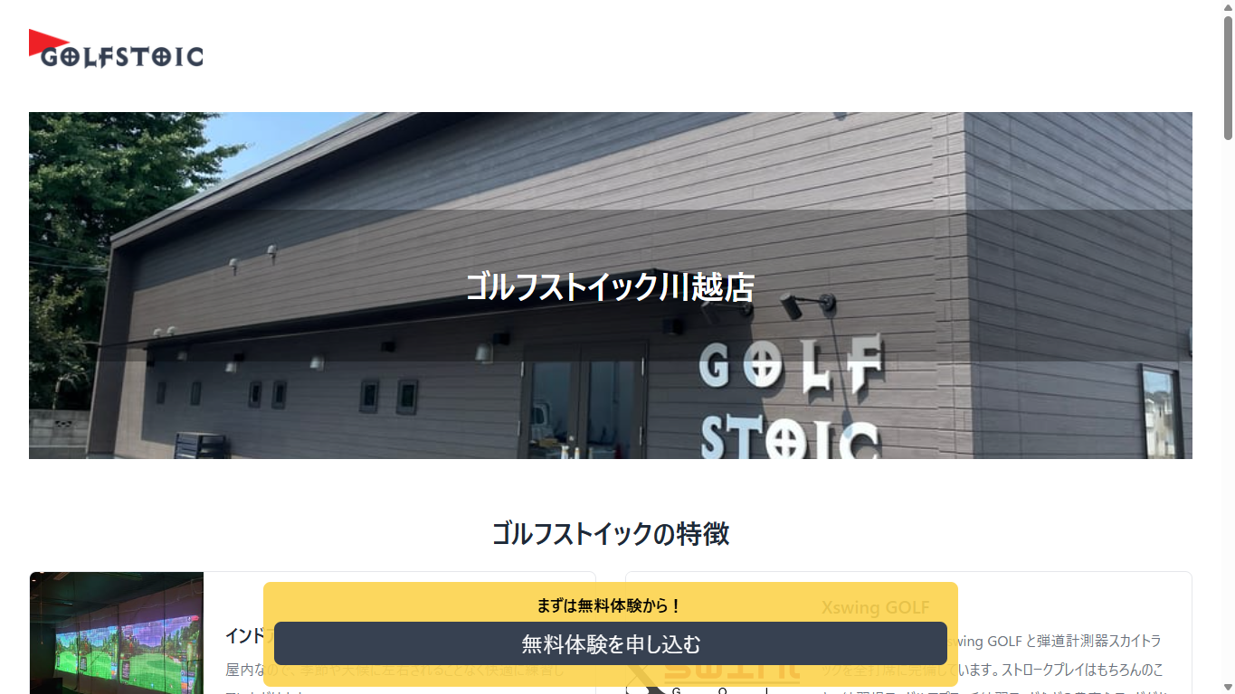 ゴルフストイック川越店の公式サイト画面