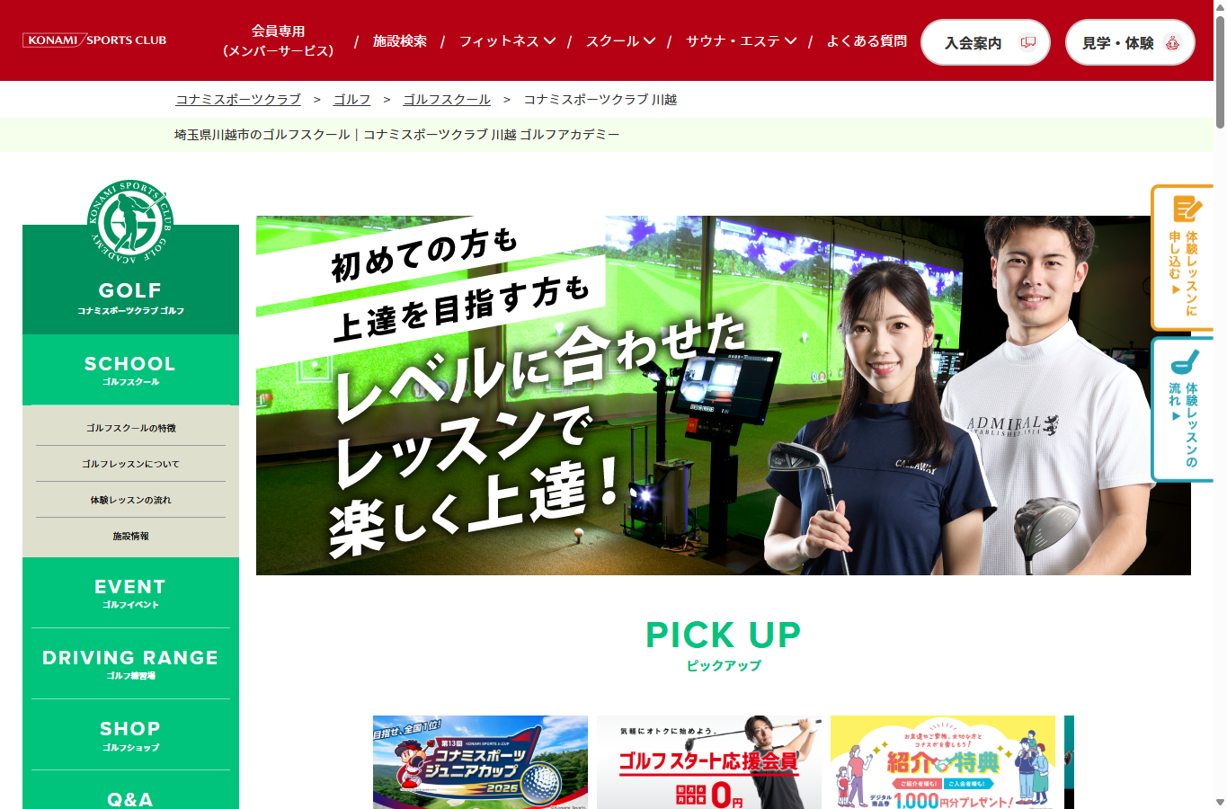 コナミスポーツクラブ 川越 ゴルフアカデミーの公式サイト画面