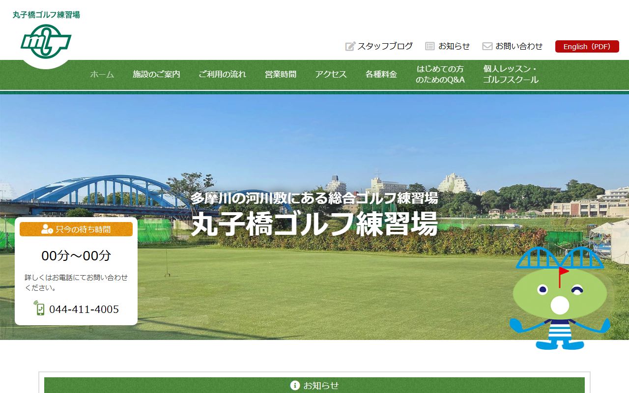 丸子橋ゴルフ練習場の公式サイト画面