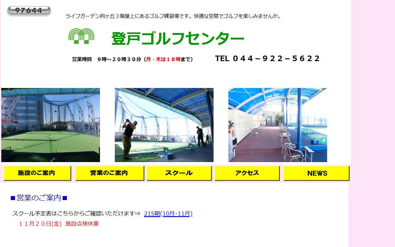 登戸ゴルフセンターの公式サイト画面