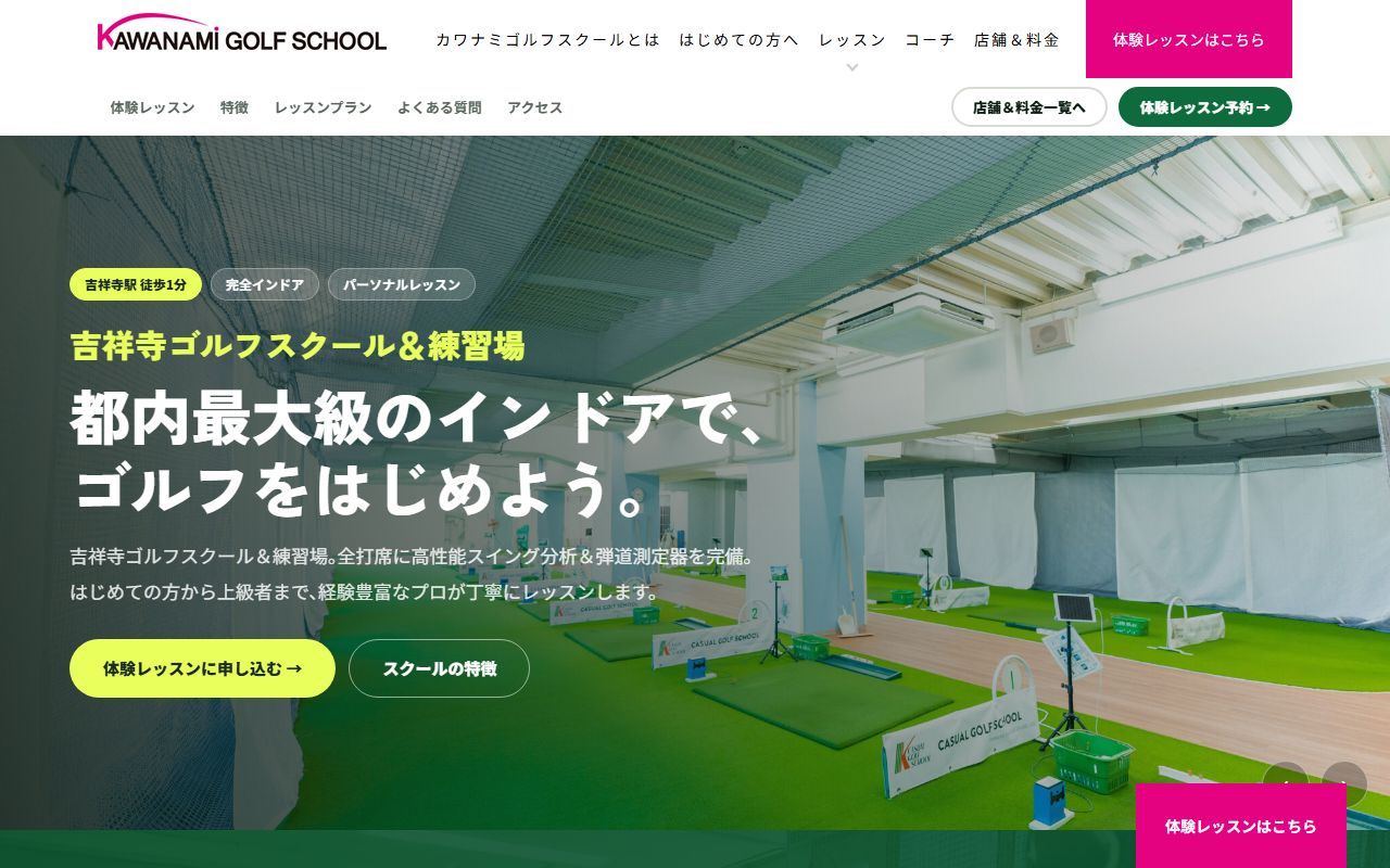 カワナミゴルフスクール吉祥寺（吉祥寺ゴルフスクール＆練習場）の公式サイト画面