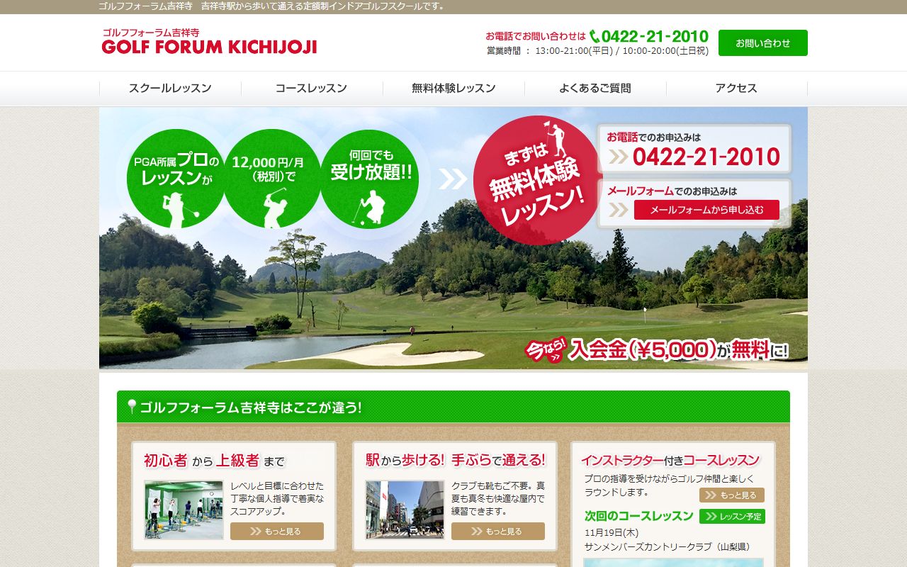 ゴルフフォーラム吉祥寺の公式サイト画面