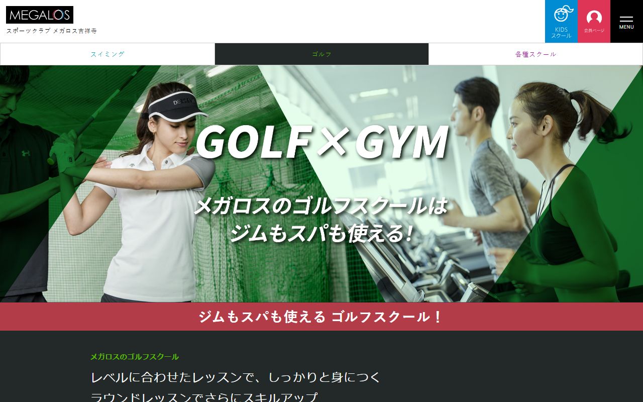メガロス吉祥寺 ゴルフスクールの公式サイト画面