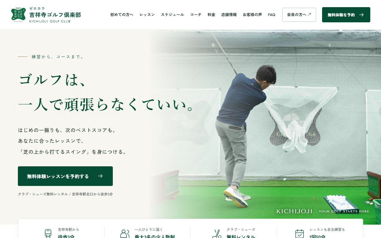 ゼロカラ吉祥寺ゴルフ倶楽部の公式サイト画面