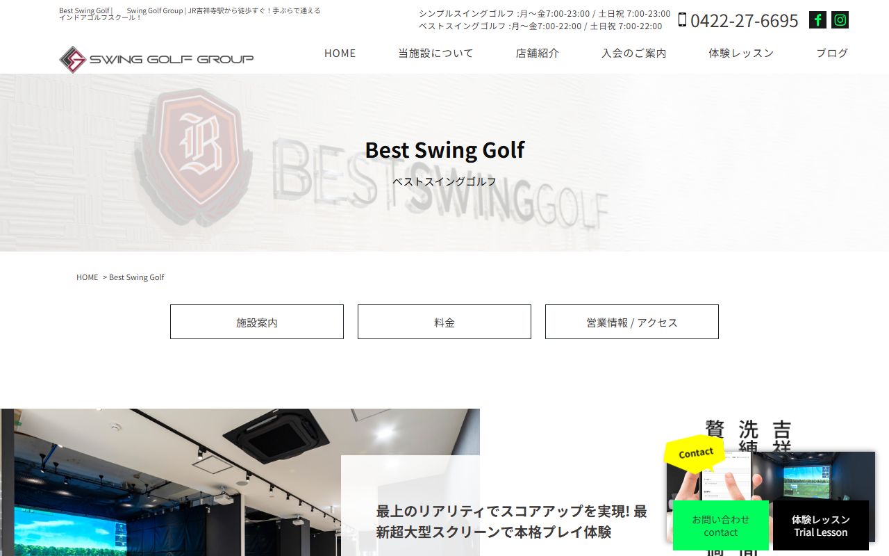 Best Swing Golf（吉祥寺ベストスイングゴルフ）の公式サイト画面