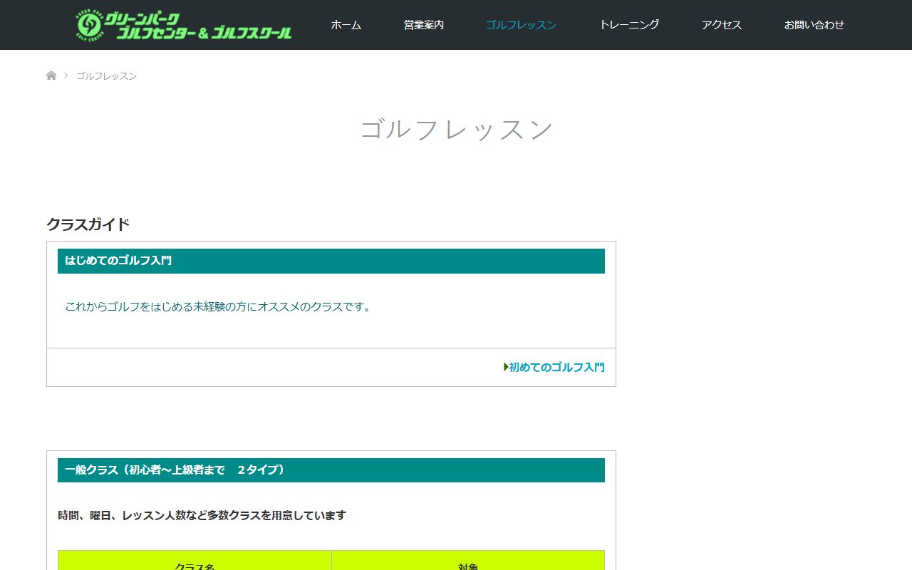 グリーンパーク ゴルフセンター＆ゴルフスクールの公式サイト画面