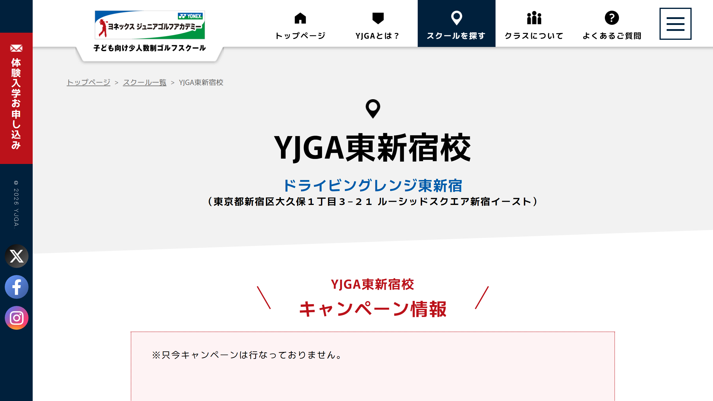 ヨネックスジュニアゴルフアカデミー東新宿校の公式サイト画面