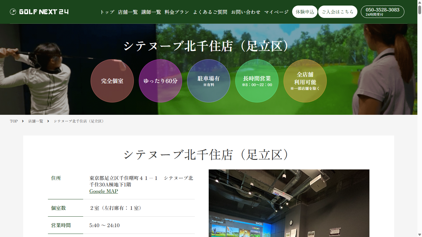 GOLF NEXT 24 シテヌーブ北千住店の公式サイト画面