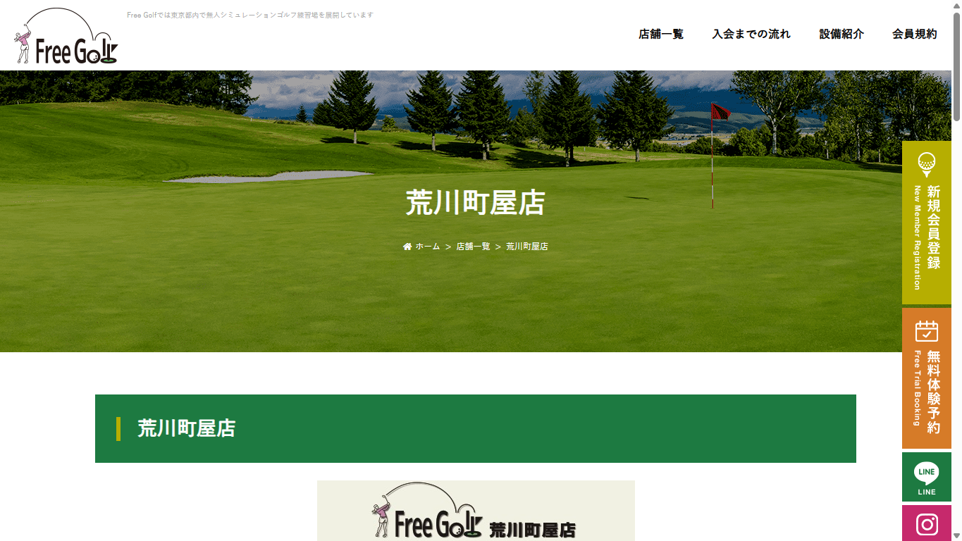 FreeGolf 荒川町屋店の公式サイト画面