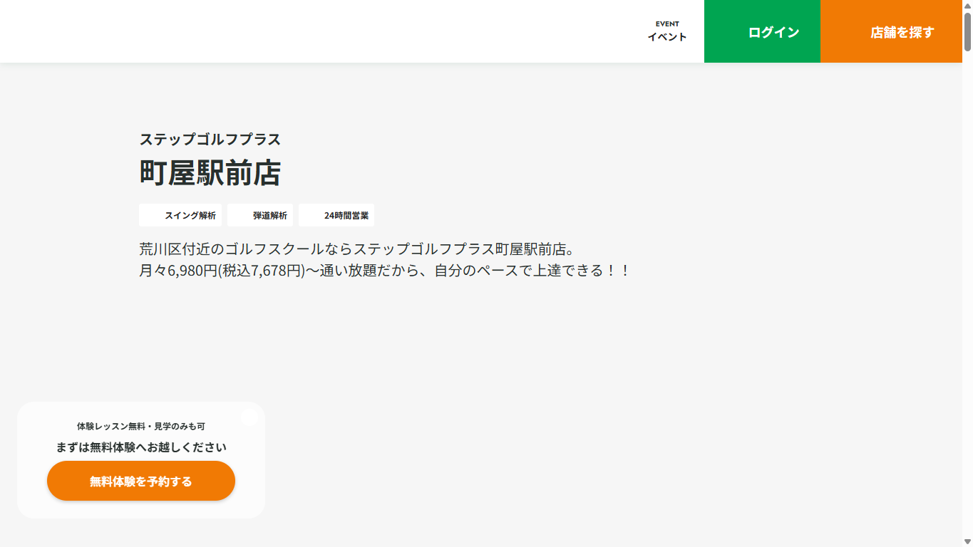 ステップゴルフプラス町屋駅前店の公式サイト画面