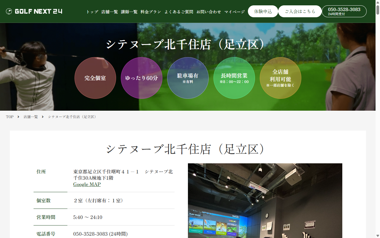 GOLF NEXT 24 シテヌーブ北千住店の公式サイト画面