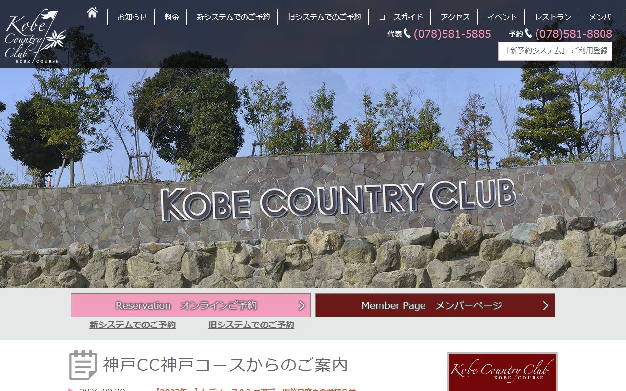 神戸カントリー倶楽部 神戸コースの公式サイト画面
