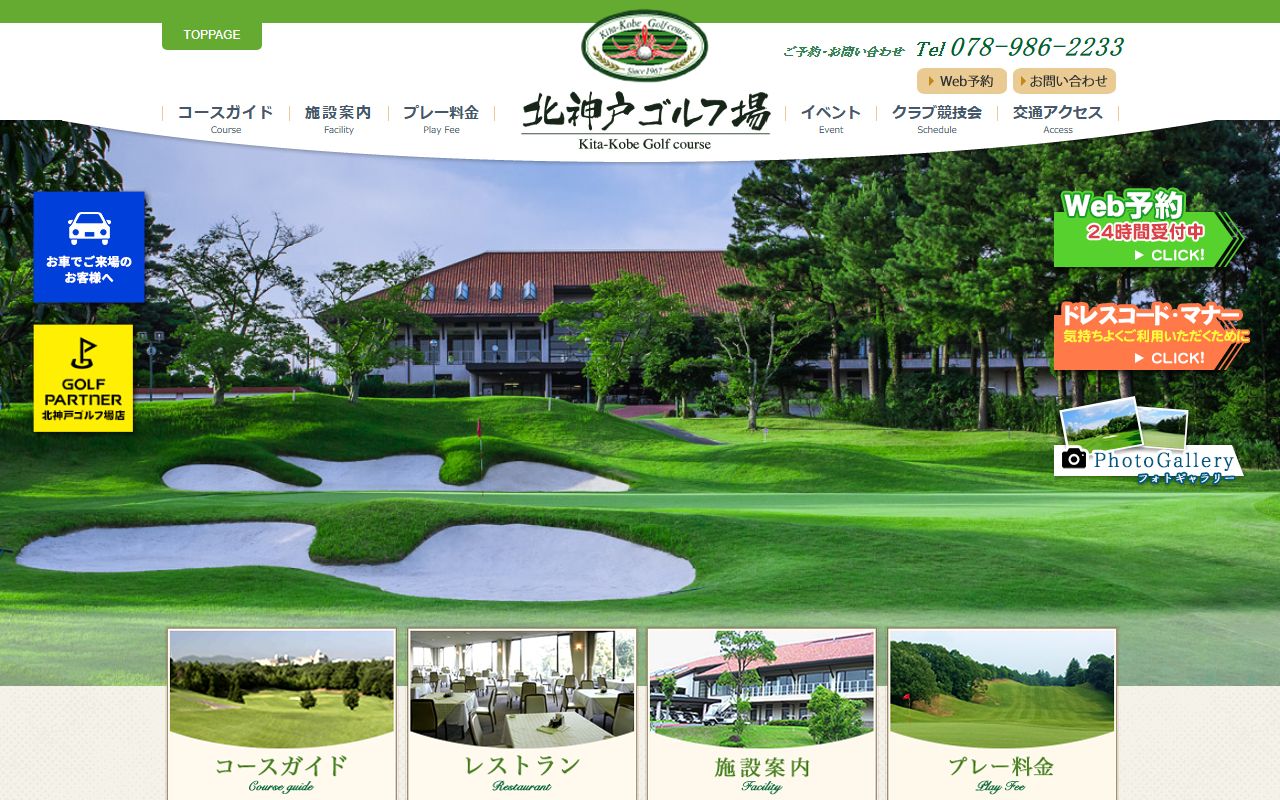 北神戸ゴルフ場の公式サイト画面