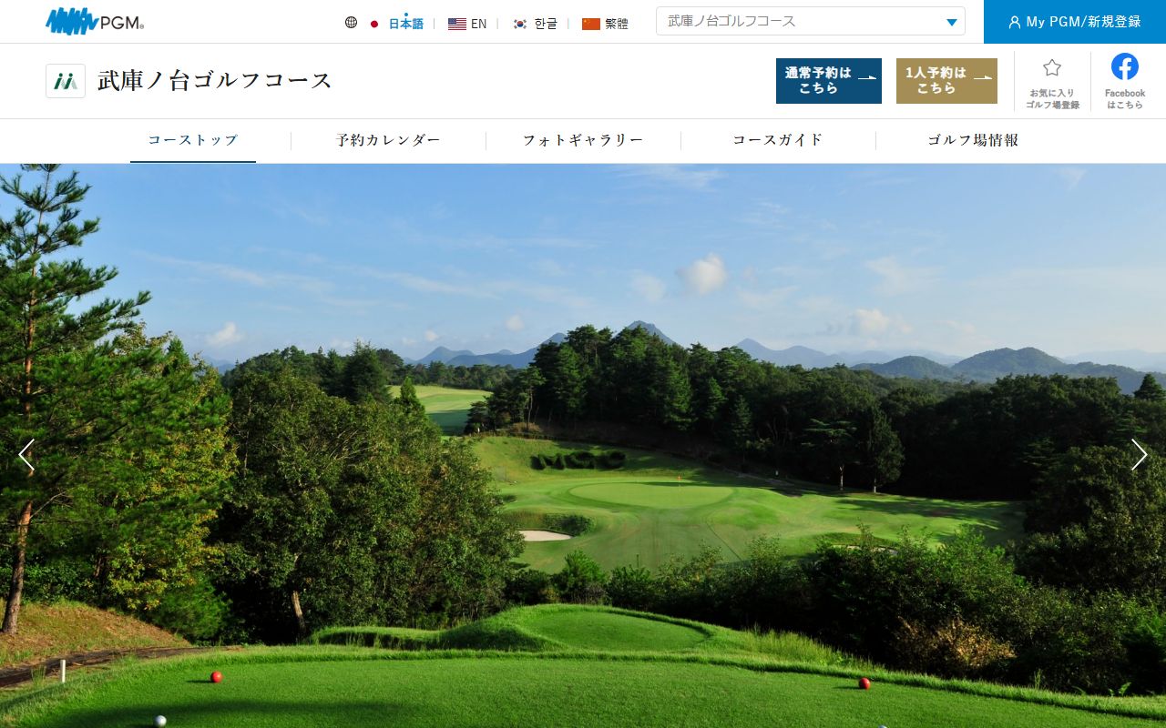 武庫ノ台ゴルフコース 【PGM】の公式サイト画面