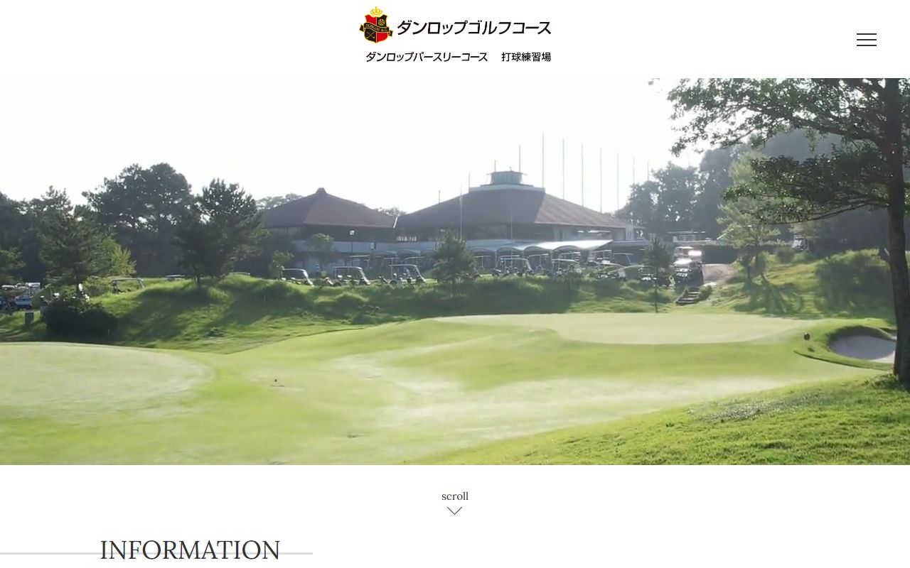 ダンロップゴルフコースの公式サイト画面